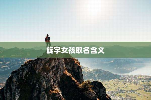 旋字女孩取名含义