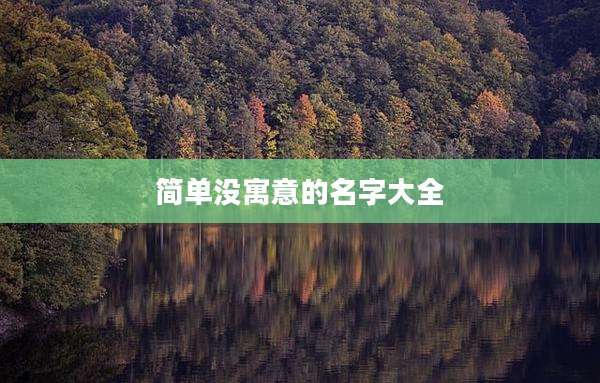 简单没寓意的名字大全