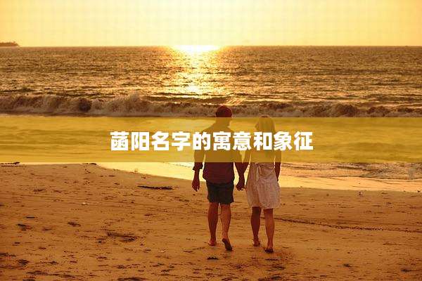 菡阳名字的寓意和象征