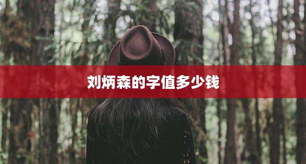 刘炳森的字值多少钱