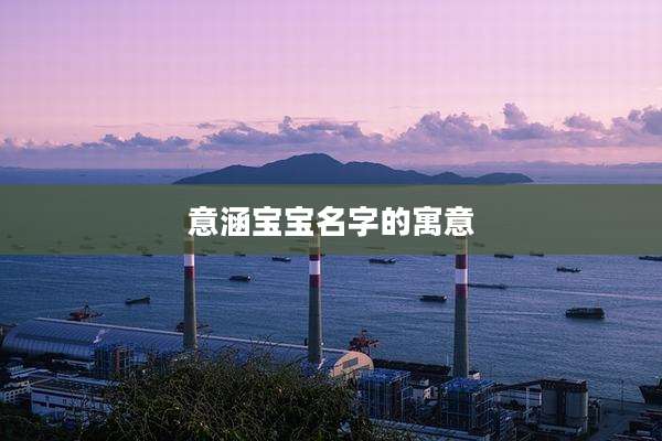 意涵宝宝名字的寓意