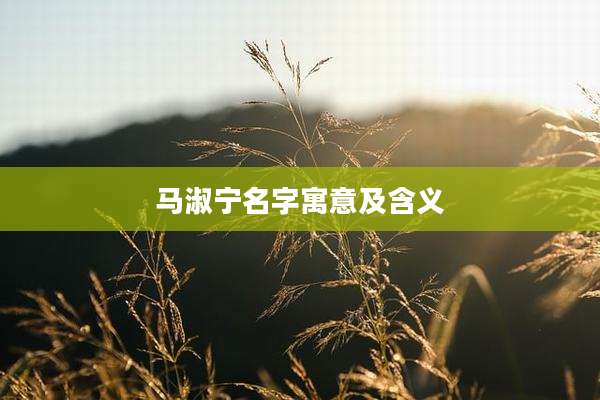 马淑宁名字寓意及含义