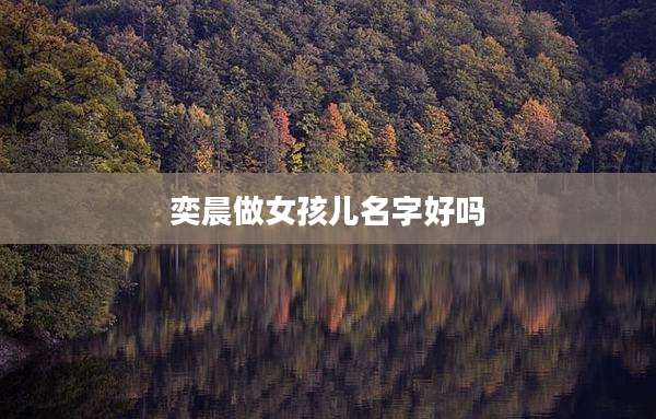 奕晨做女孩儿名字好吗