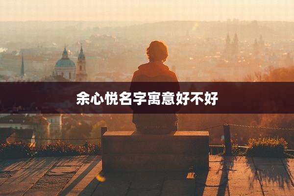 余心悦名字寓意好不好