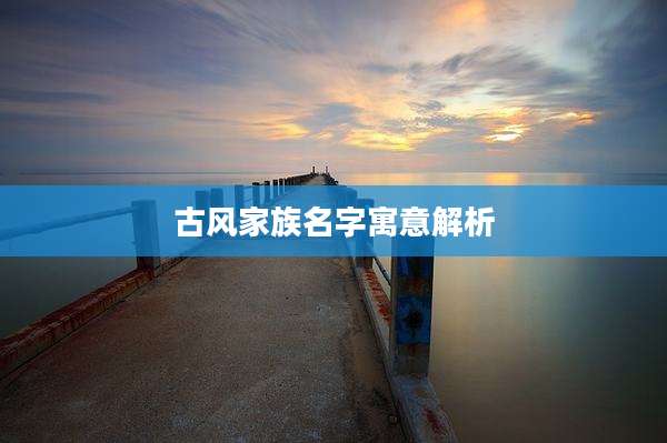 古风家族名字寓意解析