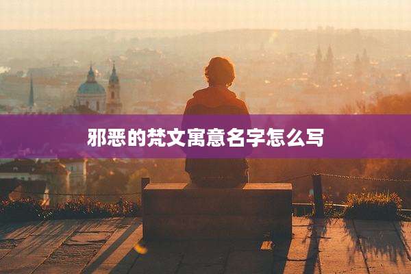 邪恶的梵文寓意名字怎么写