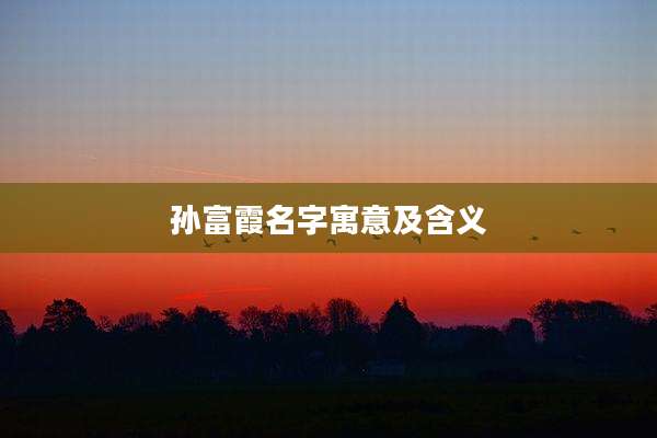 孙富霞名字寓意及含义