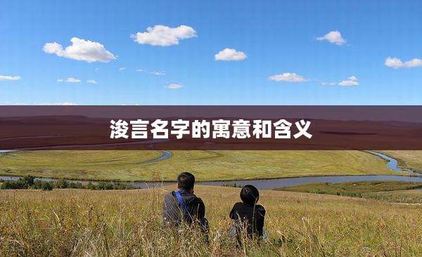 浚言名字的寓意和含义