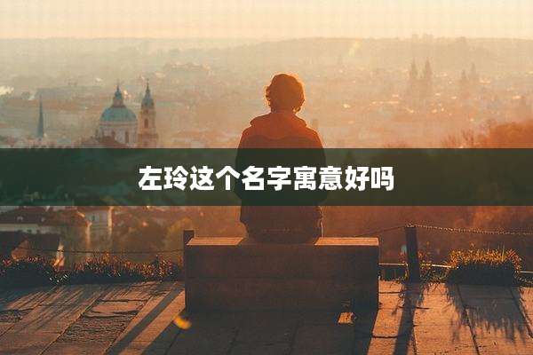 左玲这个名字寓意好吗