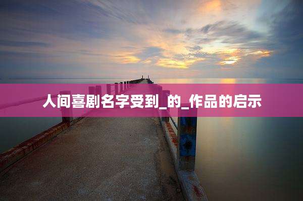 人间喜剧名字受到_的_作品的启示