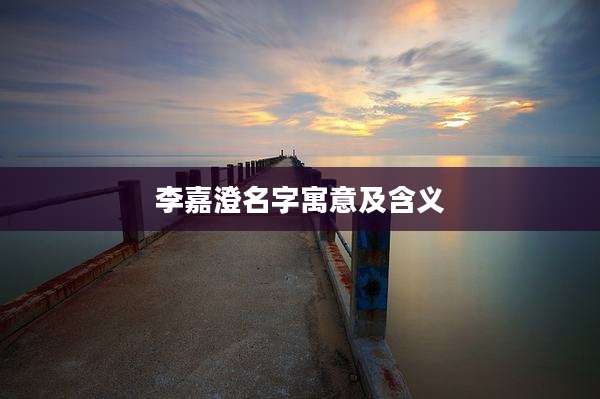 李嘉澄名字寓意及含义
