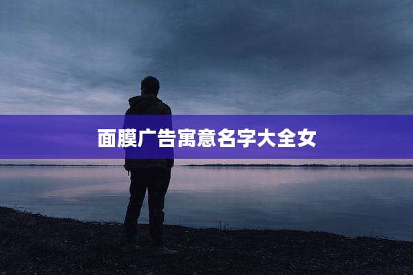面膜广告寓意名字大全女