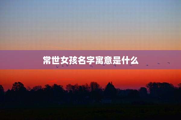 常世女孩名字寓意是什么