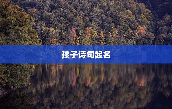 孩子诗句起名