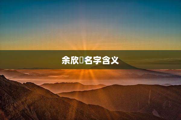 余欣玥名字含义