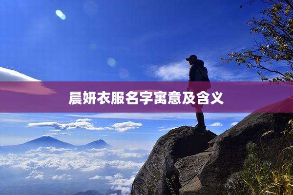 晨妍衣服名字寓意及含义