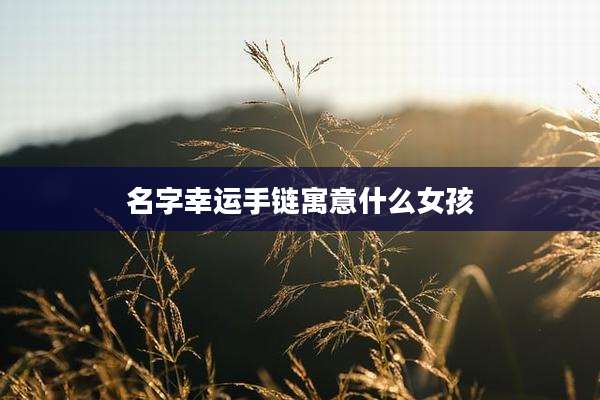 名字幸运手链寓意什么女孩