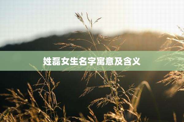 姓磊女生名字寓意及含义