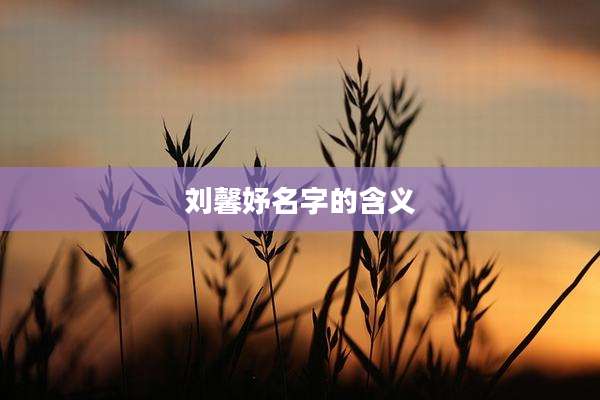 刘馨妤名字的含义