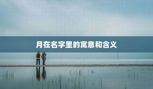 月在名字里的寓意和含义