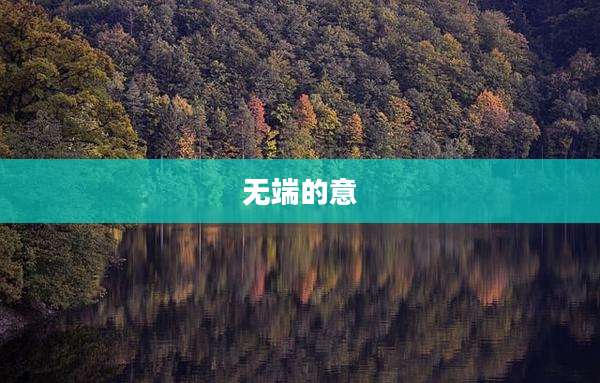 无端的意