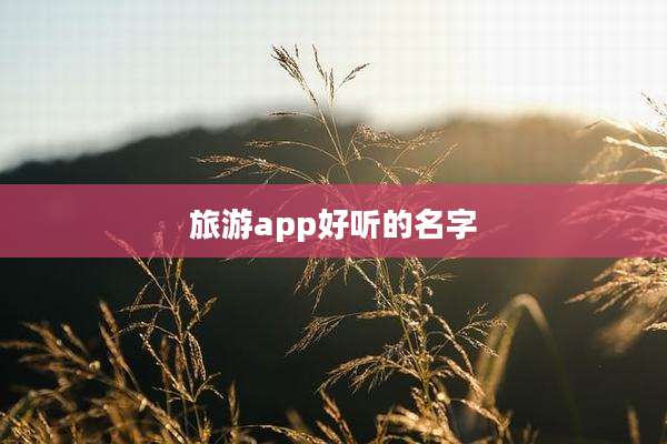 旅游app好听的名字