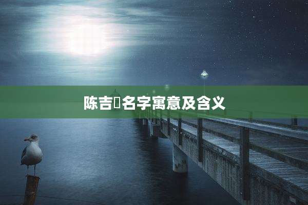 陈吉燊名字寓意及含义