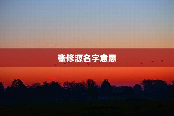 张修源名字意思