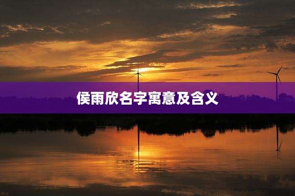 侯雨欣名字寓意及含义