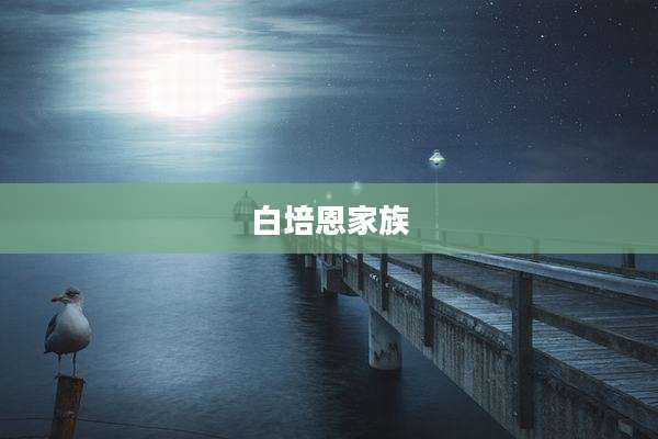 白培恩家族