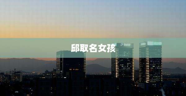 邱取名女孩