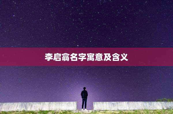 李启翕名字寓意及含义