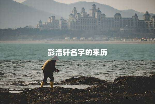彭浩轩名字的来历