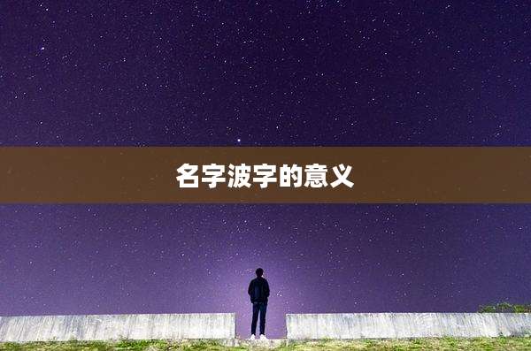 名字波字的意义