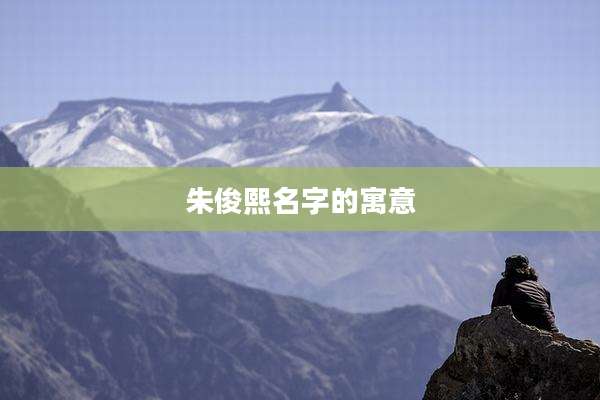 朱俊熙名字的寓意