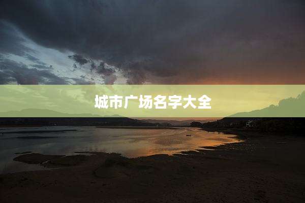 城市广场名字大全
