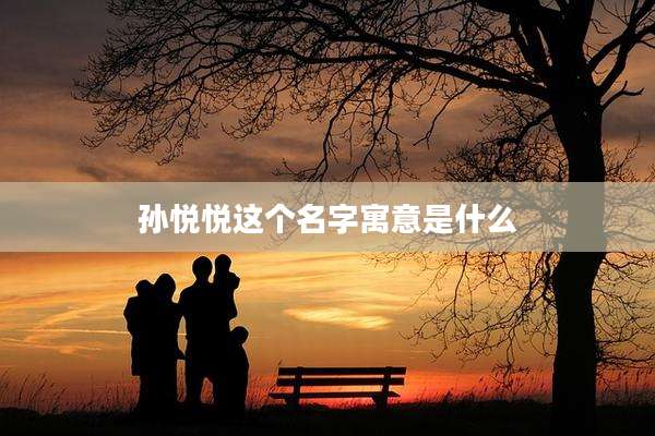 孙悦悦这个名字寓意是什么
