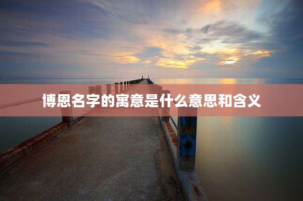 博恩名字的寓意是什么意思和含义