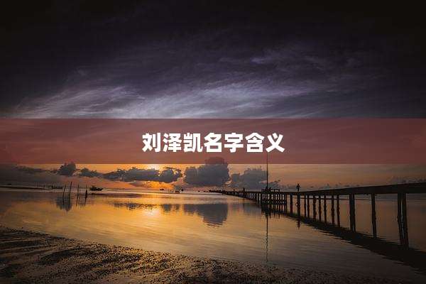 刘泽凯名字含义