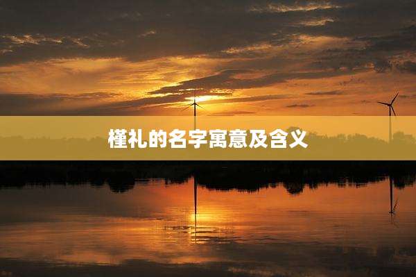 槿礼的名字寓意及含义