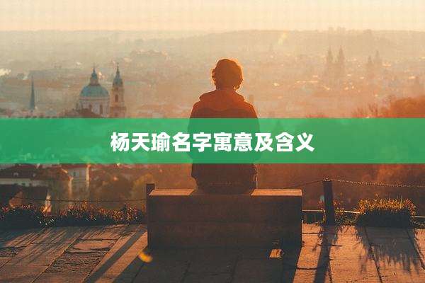 杨天瑜名字寓意及含义