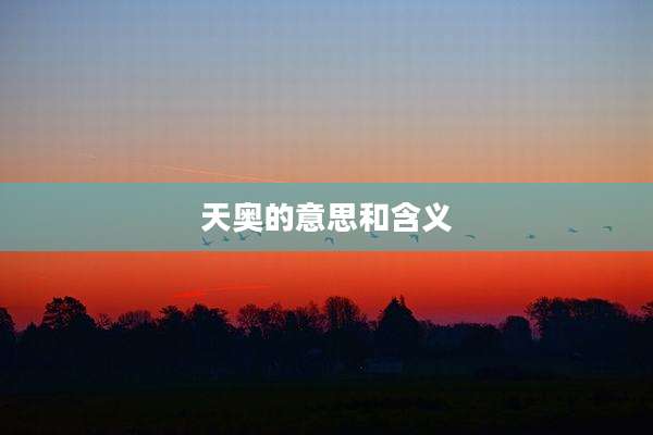 天奥的意思和含义