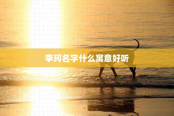 李珂名字什么寓意好听