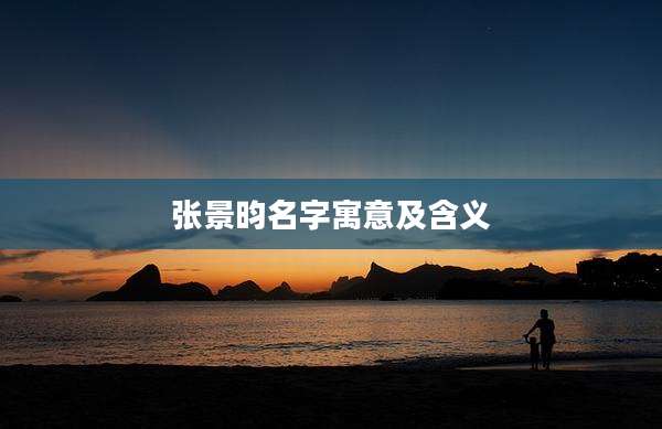 张景昀名字寓意及含义