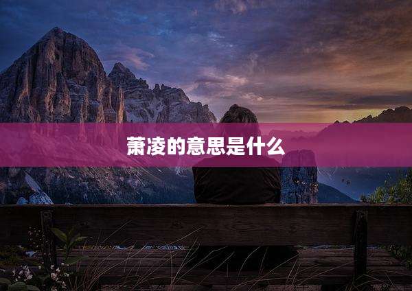 萧凌的意思是什么