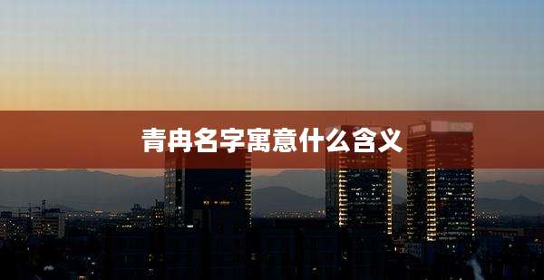 青冉名字寓意什么含义