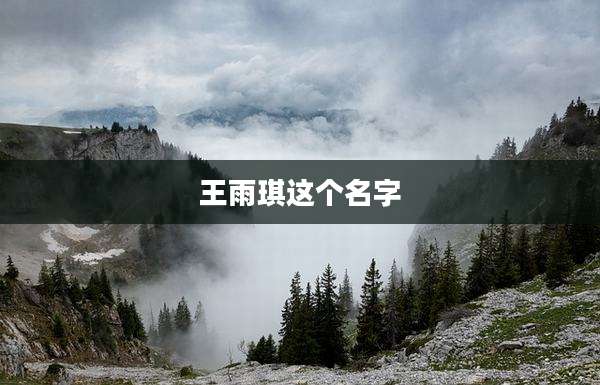 王雨琪这个名字