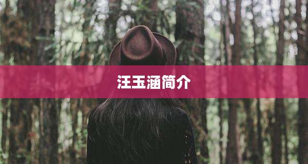 汪玉涵简介