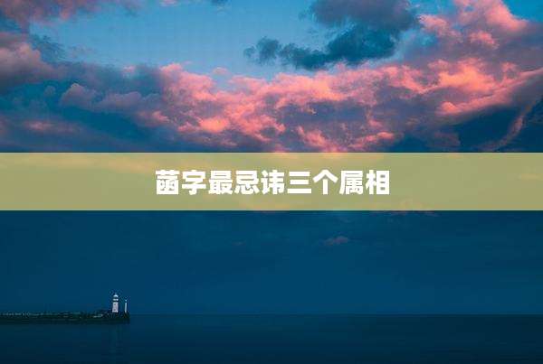 菡字最忌讳三个属相