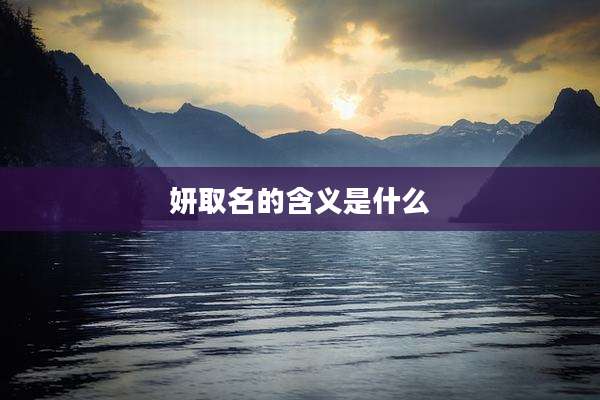 妍取名的含义是什么